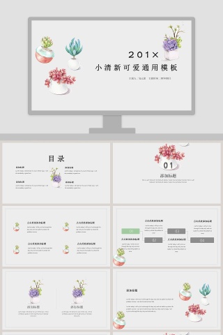 小清新可爱通用PPT模板