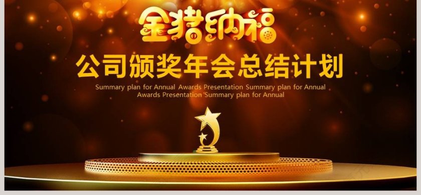 公司颁奖年会总结计划PPT第6张