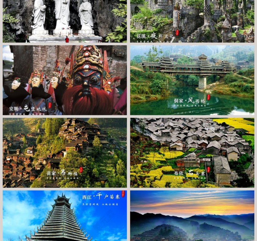 贵州旅游ppt模板  第3张