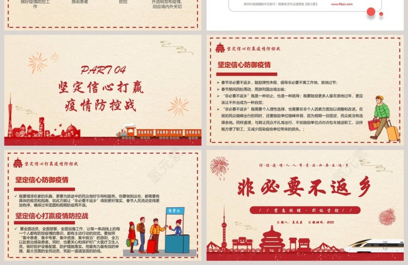 疫情非必要返乡ppt模板第4张