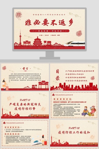 疫情非必要返乡ppt模板