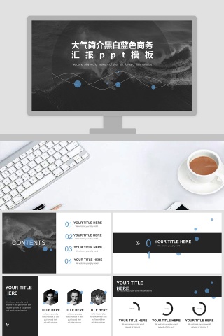 大气简介黑白蓝色商务汇报ppt模板