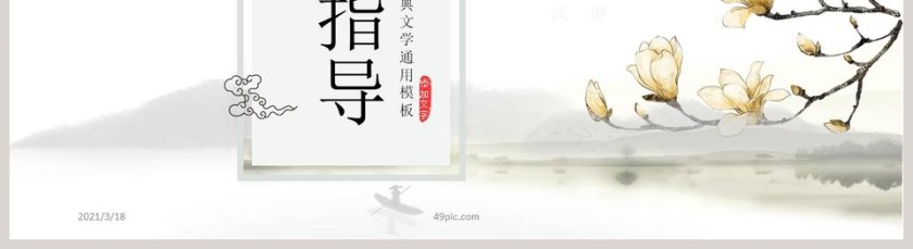 中国风古代文学通用PPT模板第5张