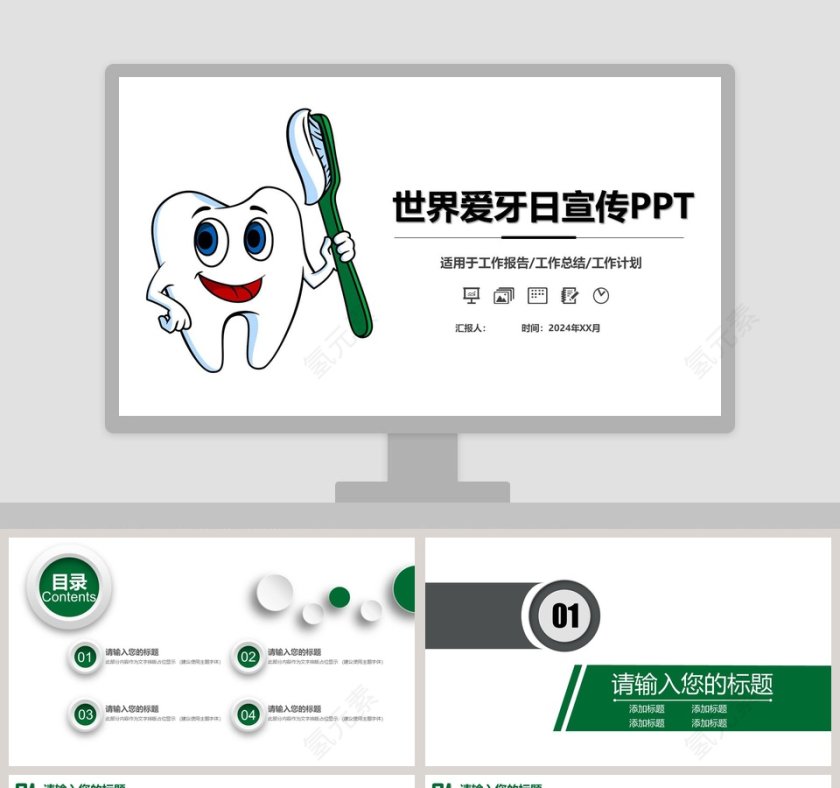 绿色简约清新世界爱牙日保护牙齿知识宣传动态PPT第1张