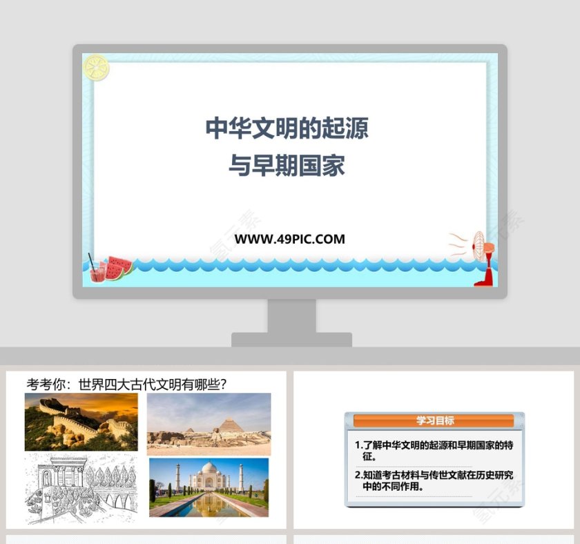 中华文明的起源教学ppt课件第1张