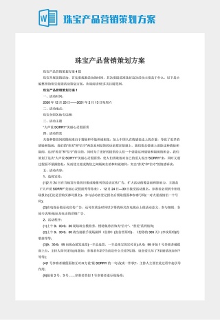 珠宝产品营销策划方案