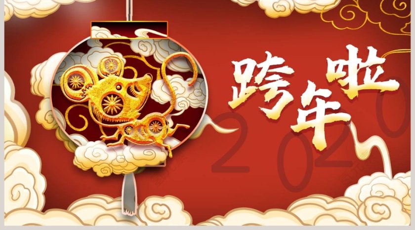 跨年啦元旦快乐2020鼠年新年元旦PPT模板第5张