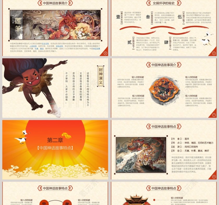 中国神话故事PPT模板第2张