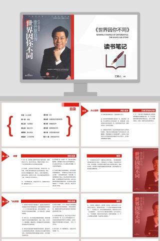 世界因你不同读书笔记PPT