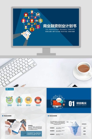 完整框架商业融资创业计划书