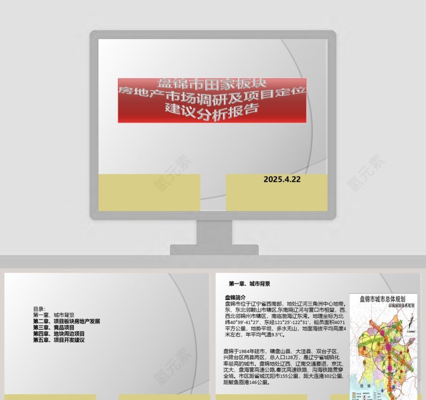 房地产项目定位建议分析报告ppt第1张
