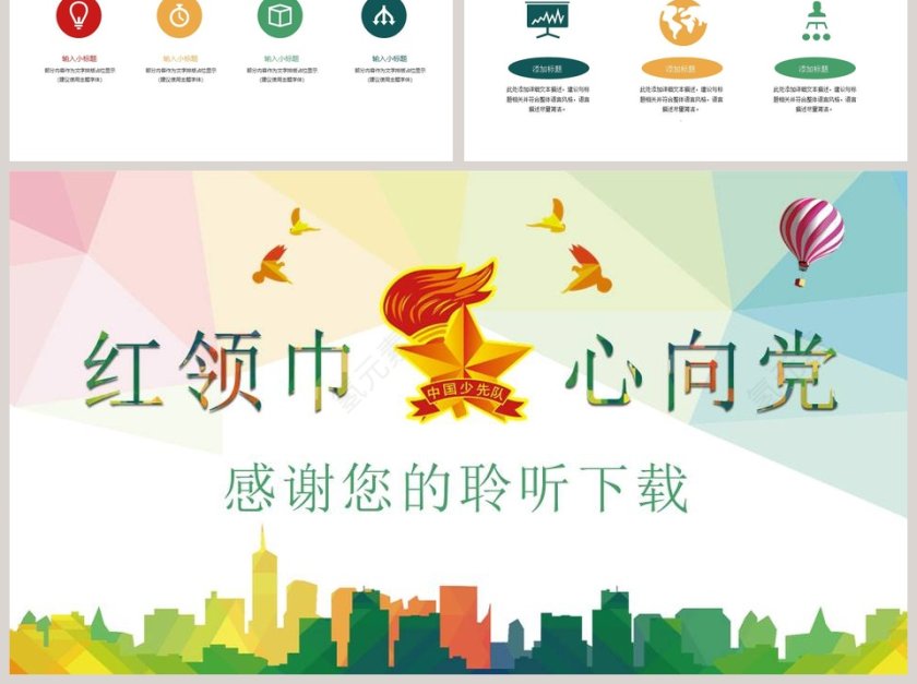 红领巾心向党中国少先队PPT通用模板第6张
