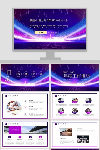 蓝色简约新起点新方向20XX年终总结大会PPT模板