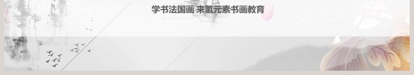 中国风书法班招生PPT模板第6张