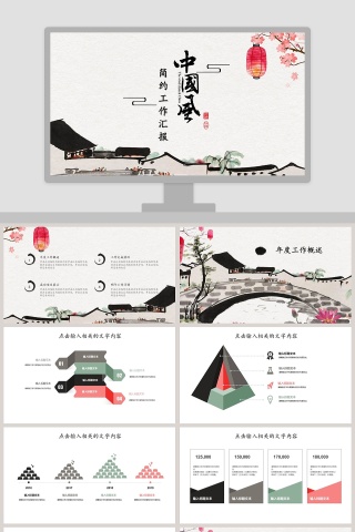 中国风简约工作汇报PPT