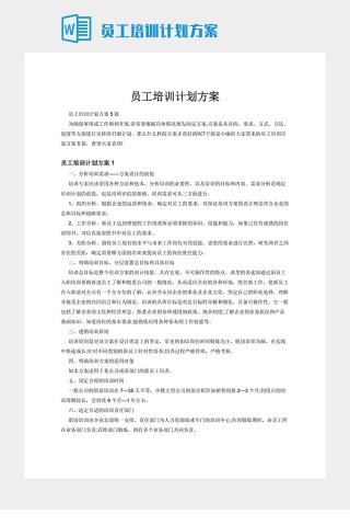 员工培训计划方案