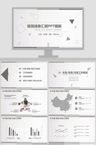 极简线条工作汇报PPT模板