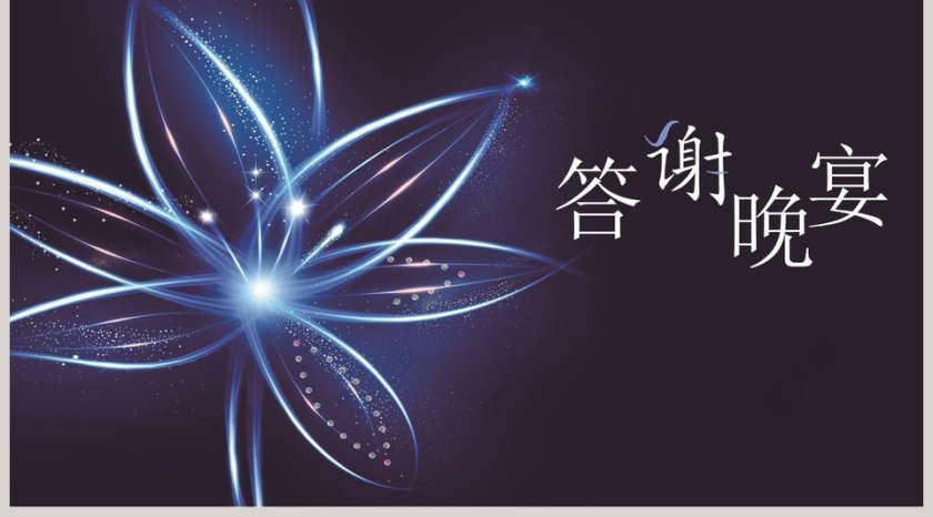 公司年终答谢会动态PPT模板企业员工客户感恩答谢晚会晚宴第5张