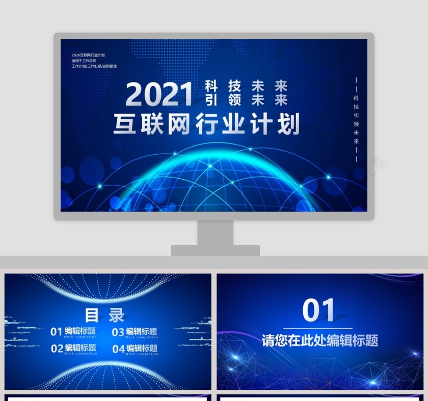 科技引领未来互联网行业计划PPT模板第1张