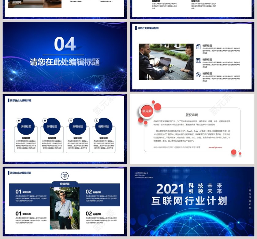 科技引领未来互联网行业计划PPT模板第4张
