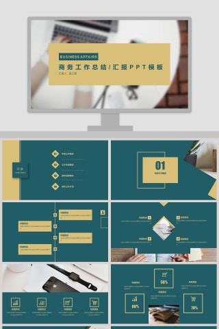 商务工作总结/汇报PPT模板