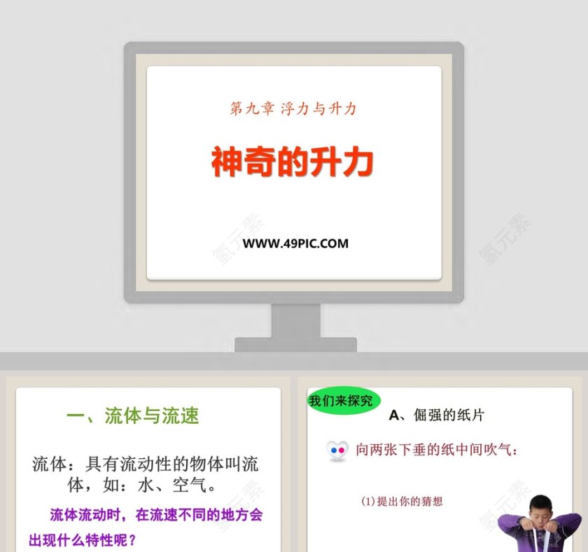 神奇的升力-第九章 浮力与升力教学ppt课件第1张