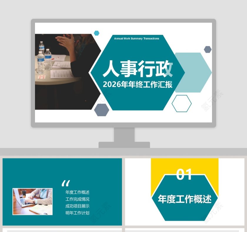 人事行政年终工作汇报ppt第1张