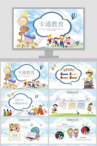 卡通可爱儿童卡通教育PPT模板 