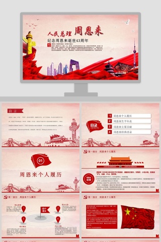 纪念周恩来逝世43周年PPT