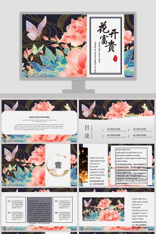 简约清新花开富贵工作总结PPT模板