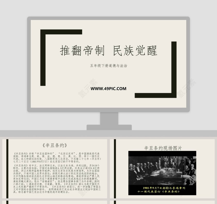 推翻帝制 民族觉醒-五年级下册道德与法治教学ppt课件第1张