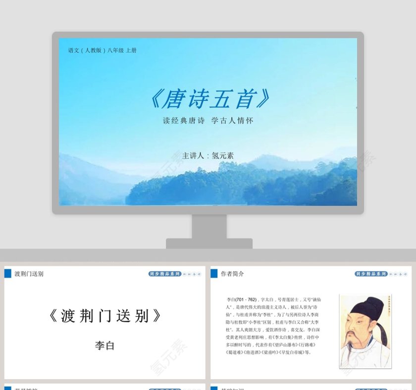 语文人教版八年级 上册-主讲人氢元素教学ppt课件第1张