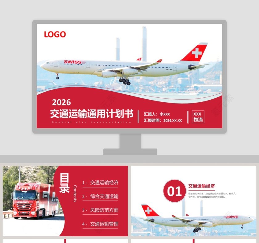 商务飞机交通运输通用计划书PPT模板第1张