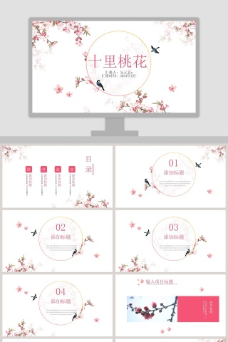 十里桃花燕儿飞清新淡雅PPT