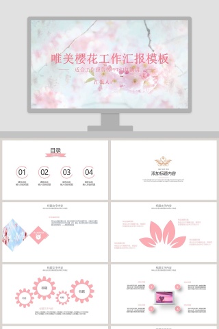 唯美樱花工作汇报模板ppt