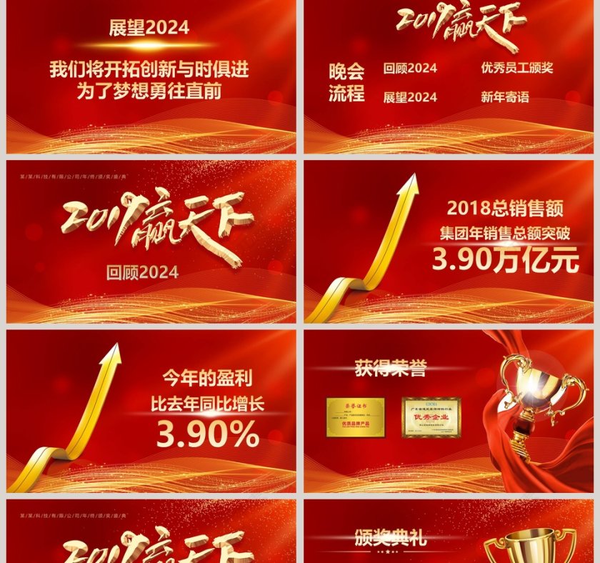 红色大气20xx赢天下公司年终总结会PPT第2张