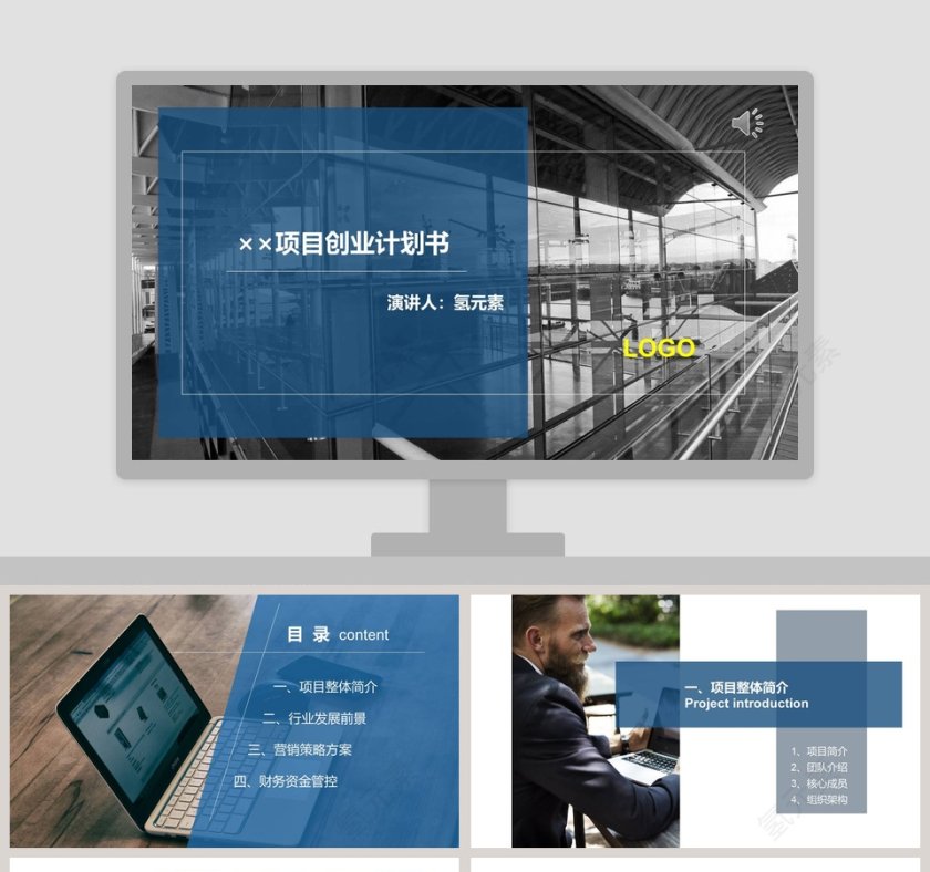 简约商务项目创业计划书PPT模板第1张