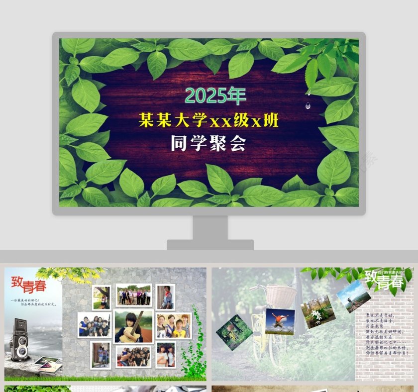 彩色简约大气20xx同学聚会PPT第1张