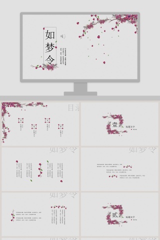 如梦令PPT