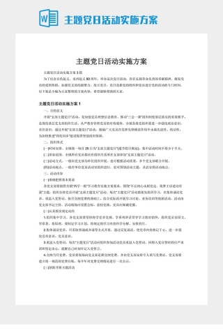 主题党日活动实施方案