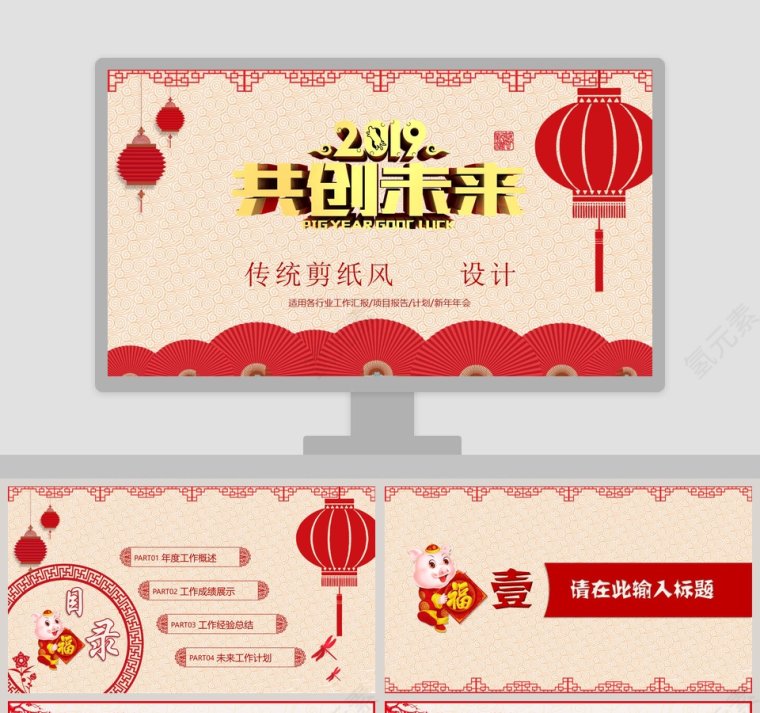 2019共创未来传统剪纸风PPT第1张