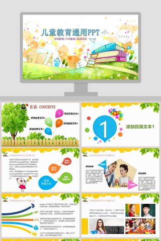 儿童教育通用PPT教学说课PPT