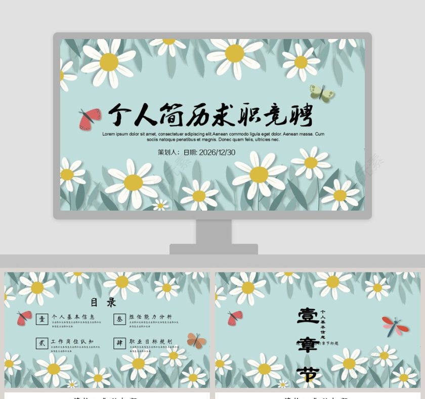 小清新花卉背景个人简历求职竞聘ppt第1张