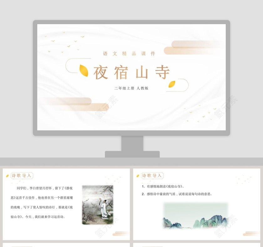 语文精品课件-夜宿山寺教学ppt课件第1张