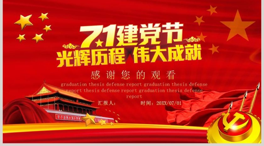 红色大气七一建党节光辉历程伟大成就PPT模板第5张