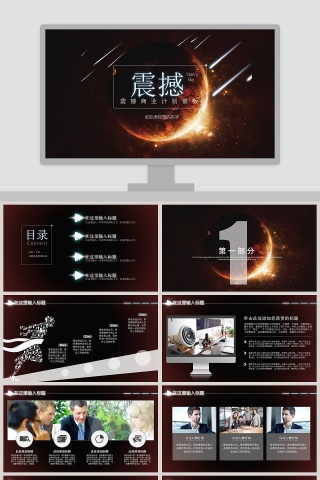 震撼商业计划模板PPT