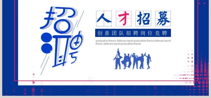 创意团队招聘岗位竞聘PPT模板第6张