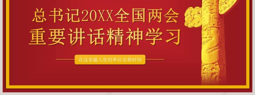 总书记两会重要讲话精神学习模板第7张