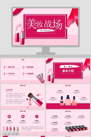 美妆战场新品发布会PPT模板