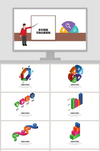 多彩数据可视化图表集PPT模板